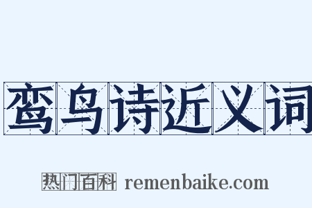 鸾鸟诗近义词是什么意思的图片